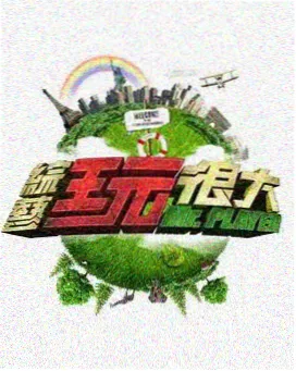 文化访谈综艺档案封面图